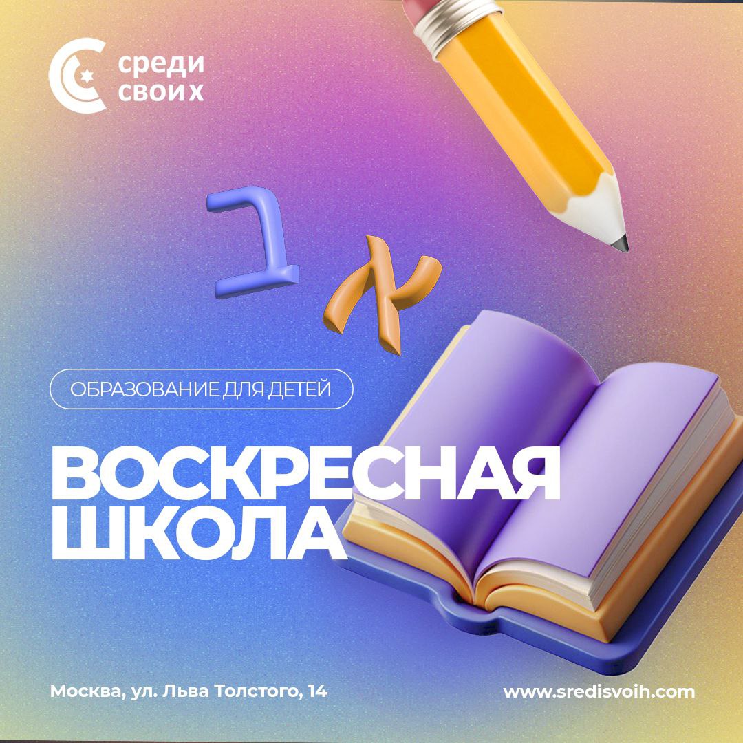 Воскресная школа «Среди своих»