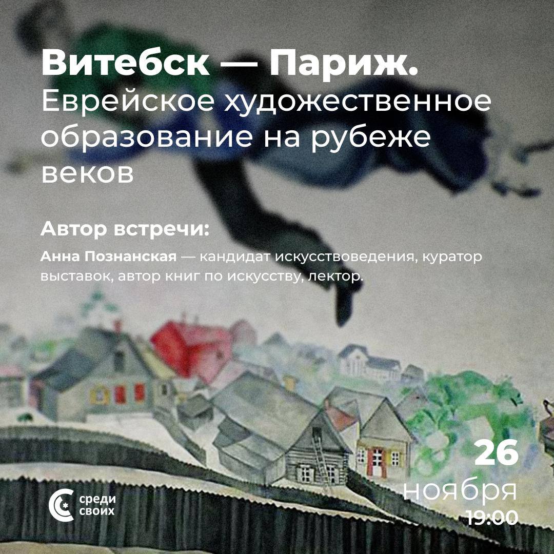 Витебск — Париж. Еврейское художественное образование на рубеже веков